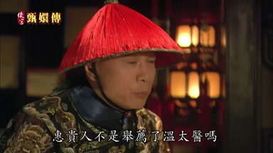 惠貴人不是舉薦了溫太醫嗎