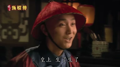 皇上生了生了