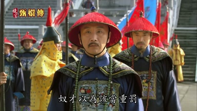 奴才以為該當重罰