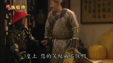 皇上您的笑紋藏不住啊