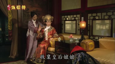 啟真皇后娘娘