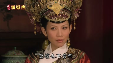 莞嬪也不肯哪