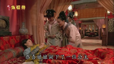 恭喜娘娘誕下了一位公主