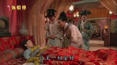公主一切安好