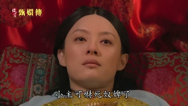 小主可嚇死奴婢了