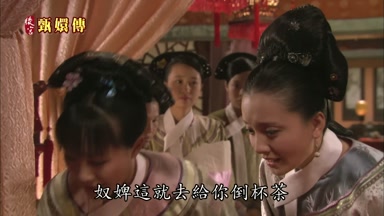 奴婢這就去給你倒杯茶