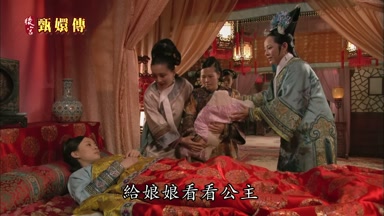 給娘娘看看公主