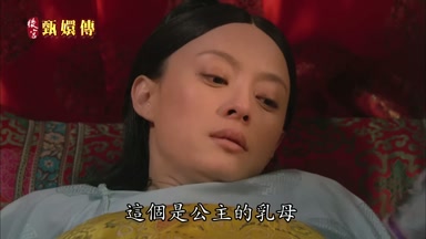 這個是公主的乳母