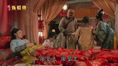謝皇上謝皇上