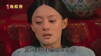 皇上讓臣妾想明白什麼
