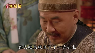 你已經為朕生下了一位公主