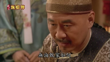 無論甄家如何