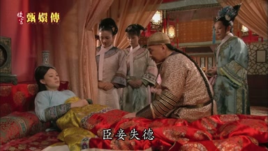 臣妾失德