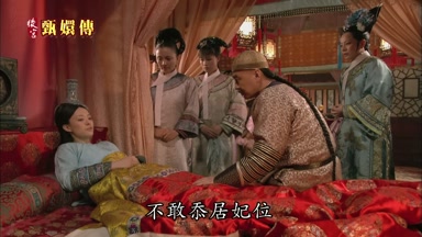 不敢忝居妃位