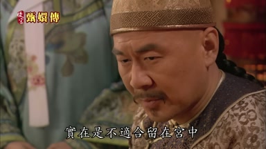 實在是不適合留在宮中