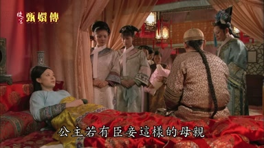 公主若有臣妾這樣的母親
