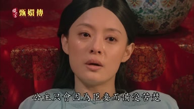 公主只會因為臣妾而備受苦楚