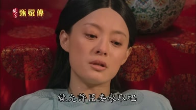 就允許臣妾來取吧