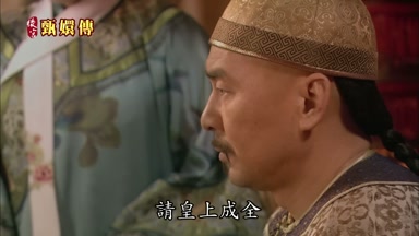 請皇上成全