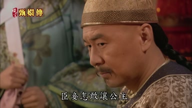 臣妾怎敢讓公主