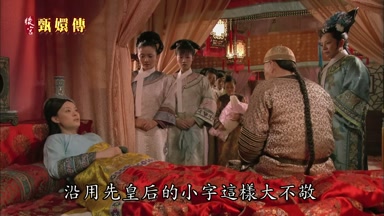沿用先皇后的小字這樣大不敬