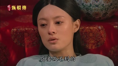 臣妾做不到的