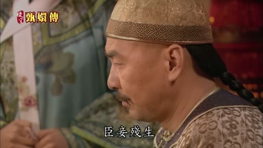 臣妾殘生