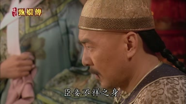 臣妾不祥之身
