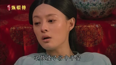 不敢擾了宮中平安
