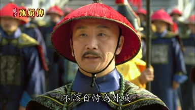 不該自恃為外戚