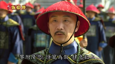 攀附隆恩恃寵為傲肆意犯上