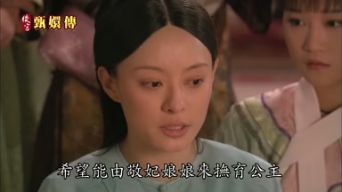 希望能由敬妃娘娘來撫育公主