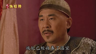 端妃已經收養了溫宜