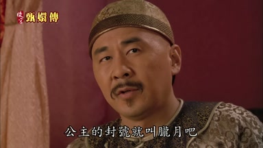公主的封號就叫朧月吧