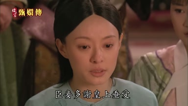 臣妾多謝皇上垂愛