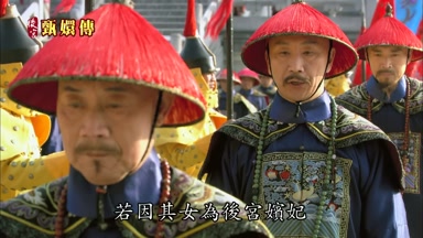 若因其女為後宮嬪妃