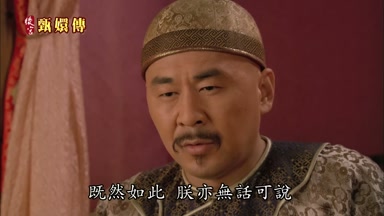 既然如此朕亦無話可說