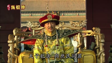 天子犯法與庶民同罪