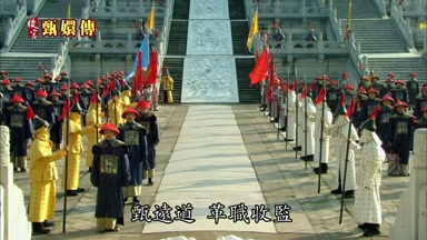 甄遠道革職收監