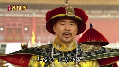 其家眷圈禁府中