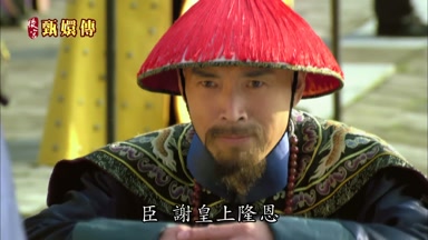臣謝皇上隆恩