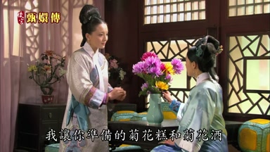 我讓你準備的菊花糕和菊花酒