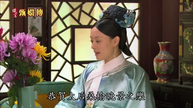 恭賀太后桑榆晚景之樂