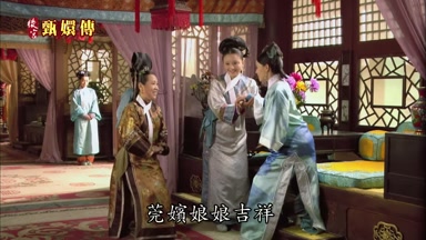 莞嬪娘娘吉祥