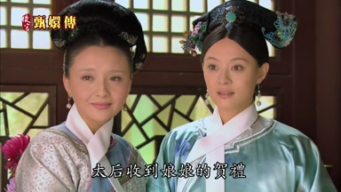 太后收到娘娘的賀禮