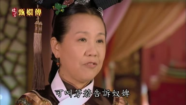 可叫芳若告訴奴婢