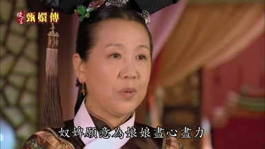 奴婢願意為娘娘盡心盡力