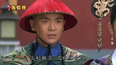 立刻離京流放甯古塔