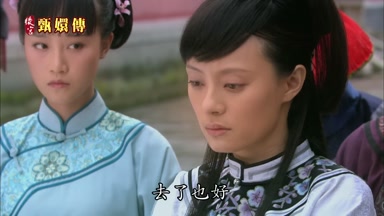 去了也好