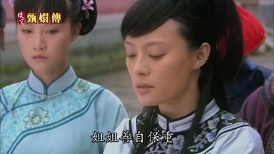 姐姐善自保重
